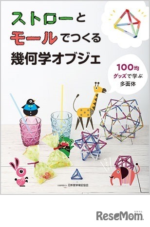 「ストローとモールでつくる幾何学オブジェ」表紙