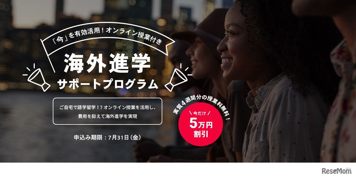 海外進学サポートプログラム