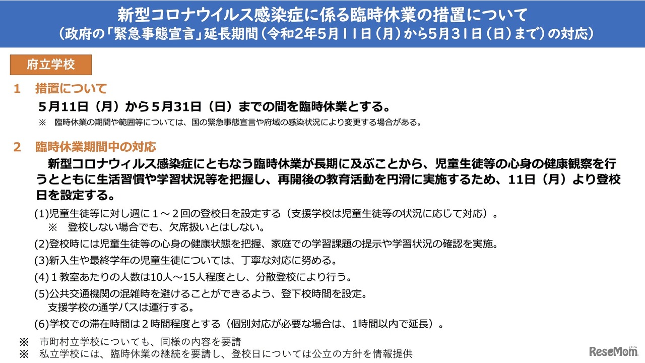 学校に係る臨時休業の措置について