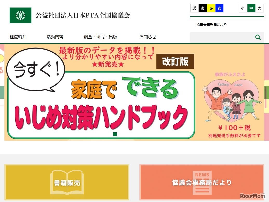 日本PTA全国協議会