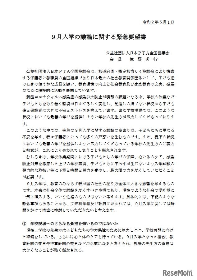 9月入学の議論に関する緊急要望書（一部）