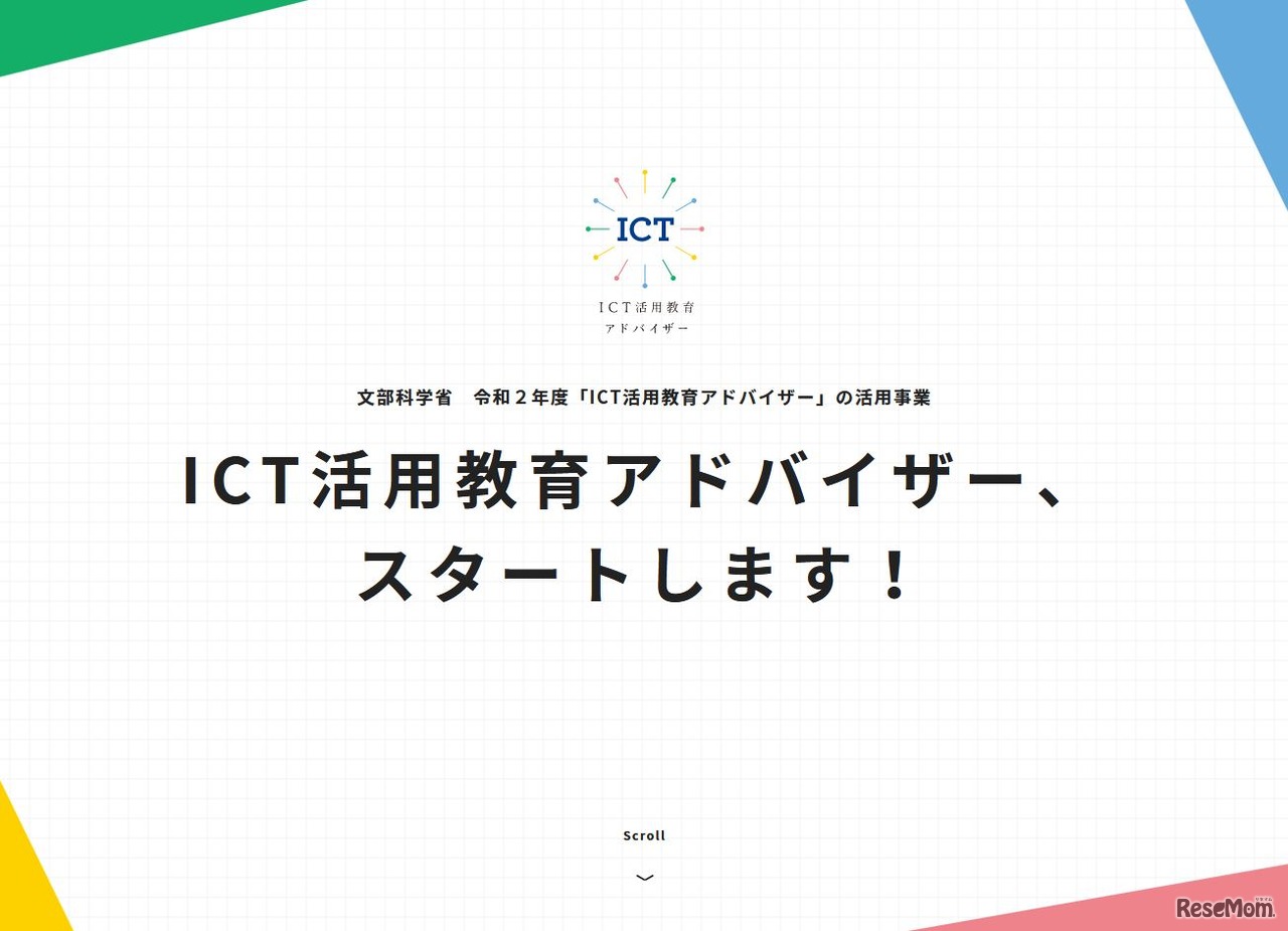 ICT活用教育アドバイザー事務局