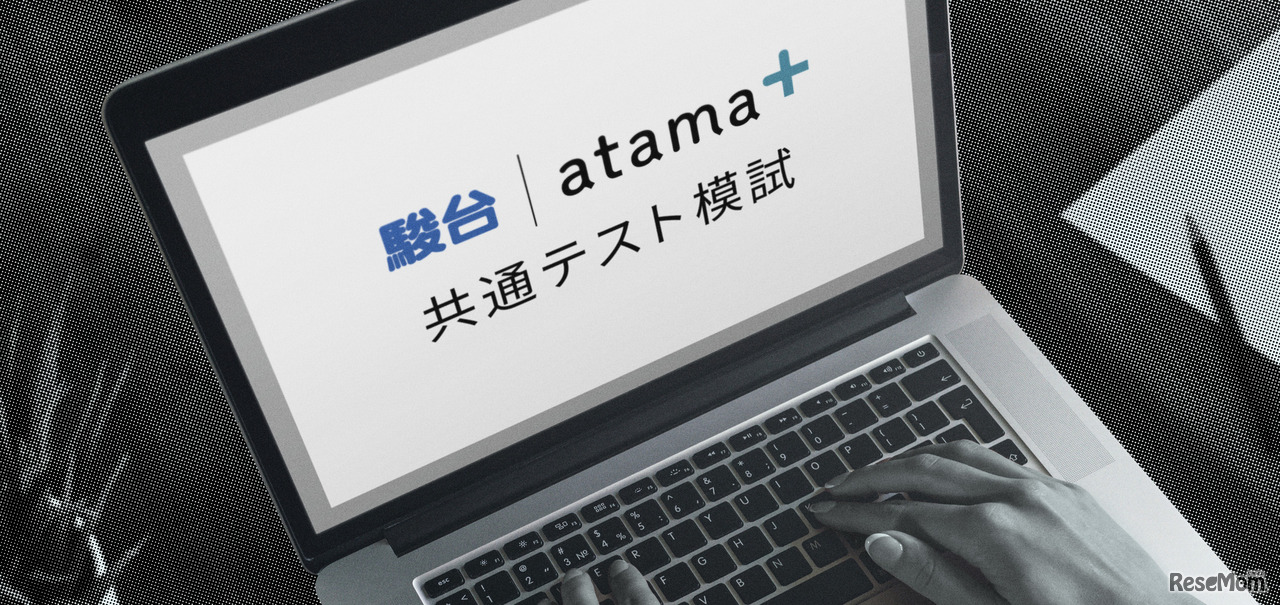 駿台atama＋共通テスト模試