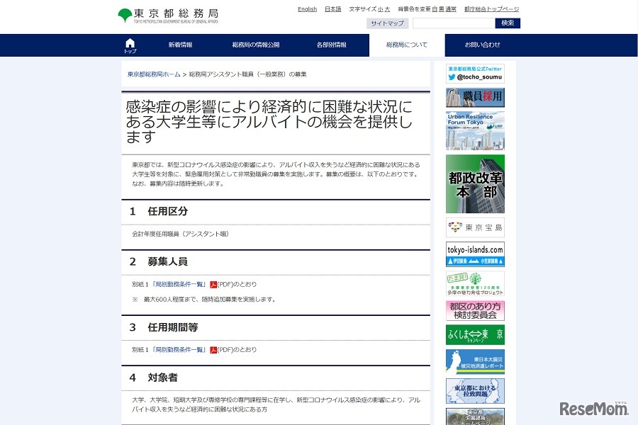 東京都は、新型コロナウイルスの影響により経済的に困難な状況にある大学生などを非常勤職員として採用する