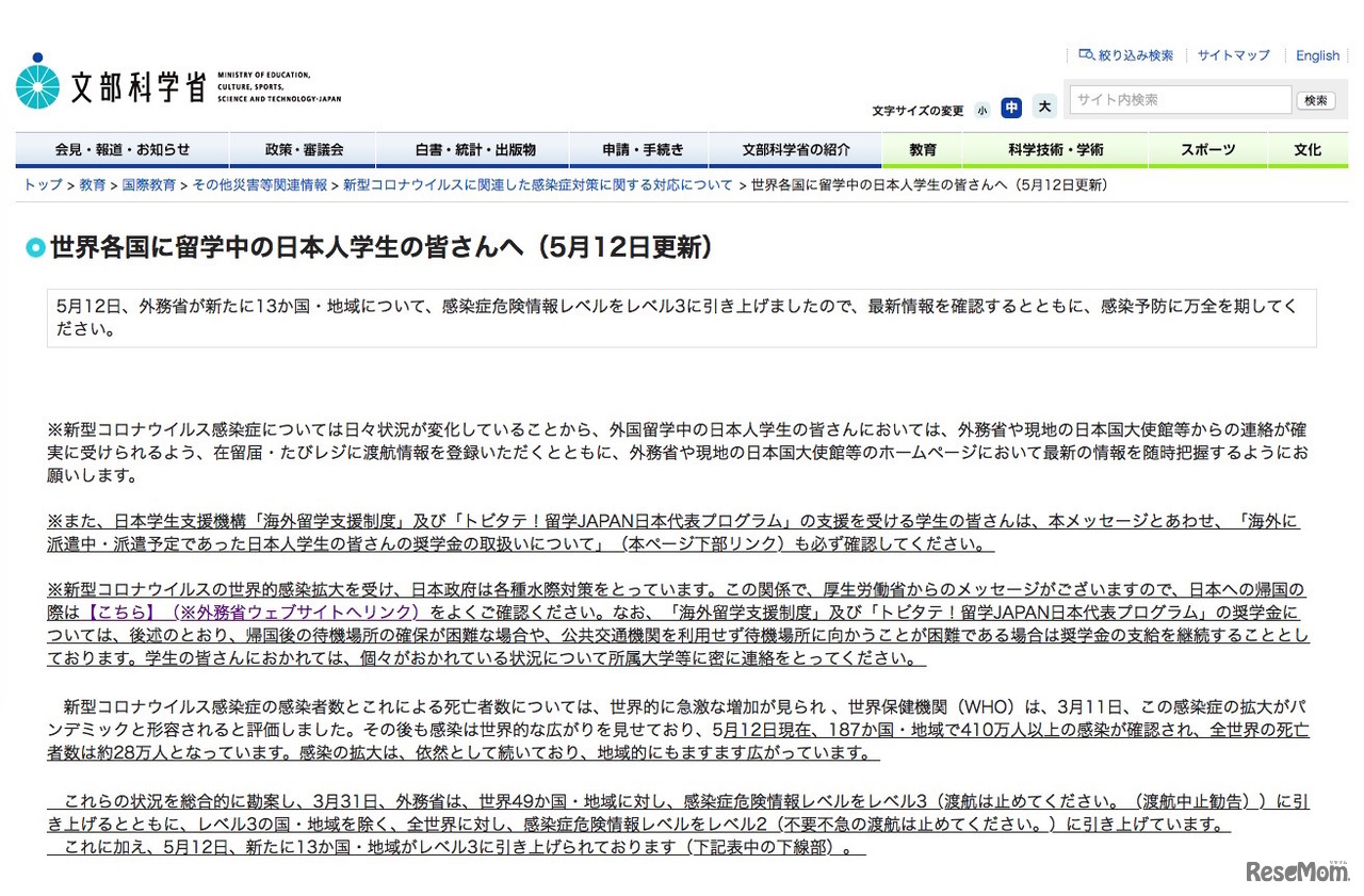 文部科学省「世界各国に留学中の日本人学生の皆さんへ（5月12日更新）」