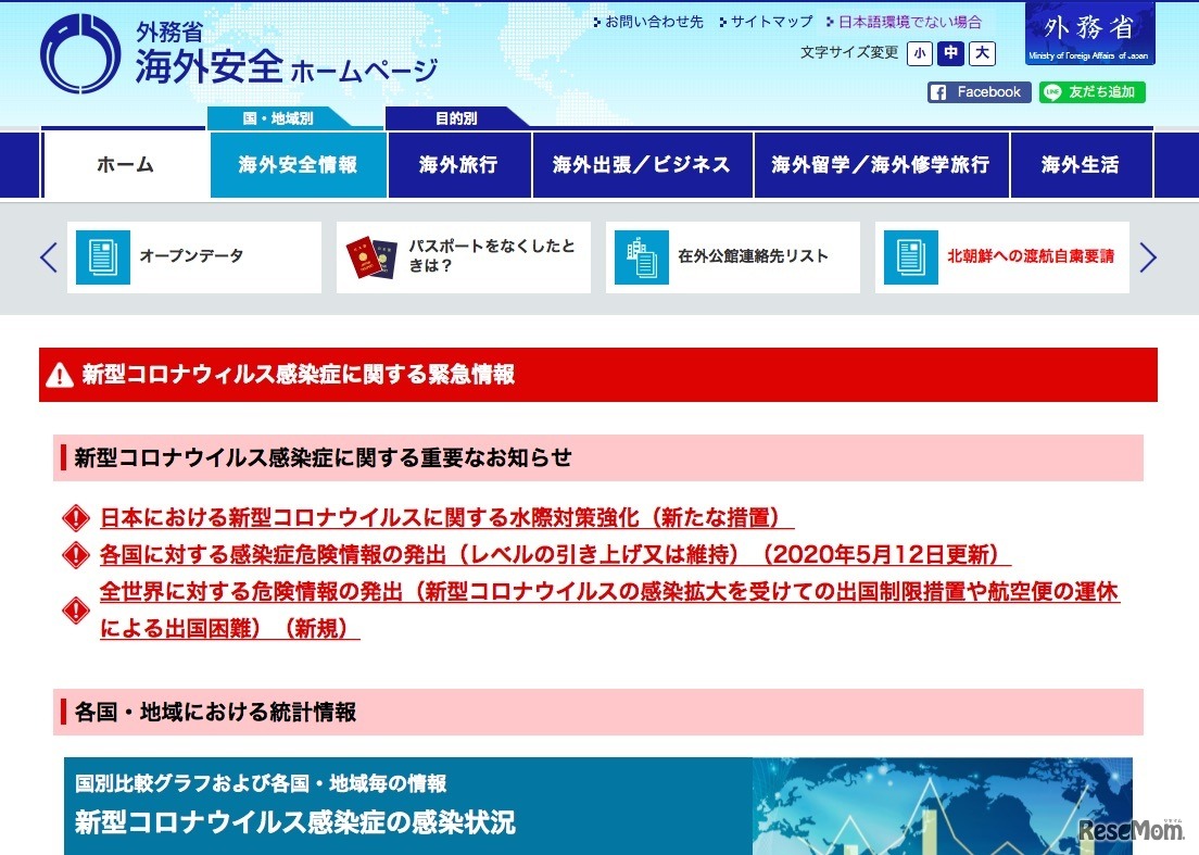 外務省海外安全ホームページ