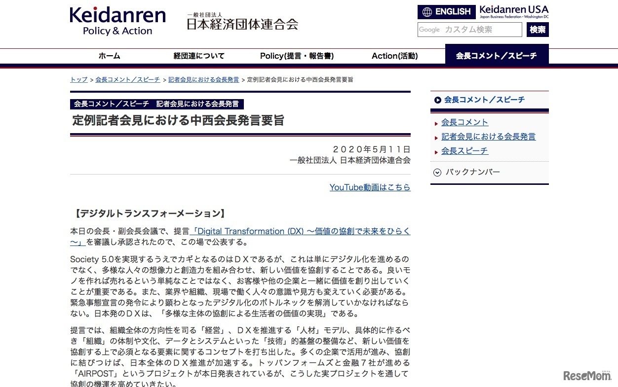 定例記者会見における中西会長発言要旨（一部）