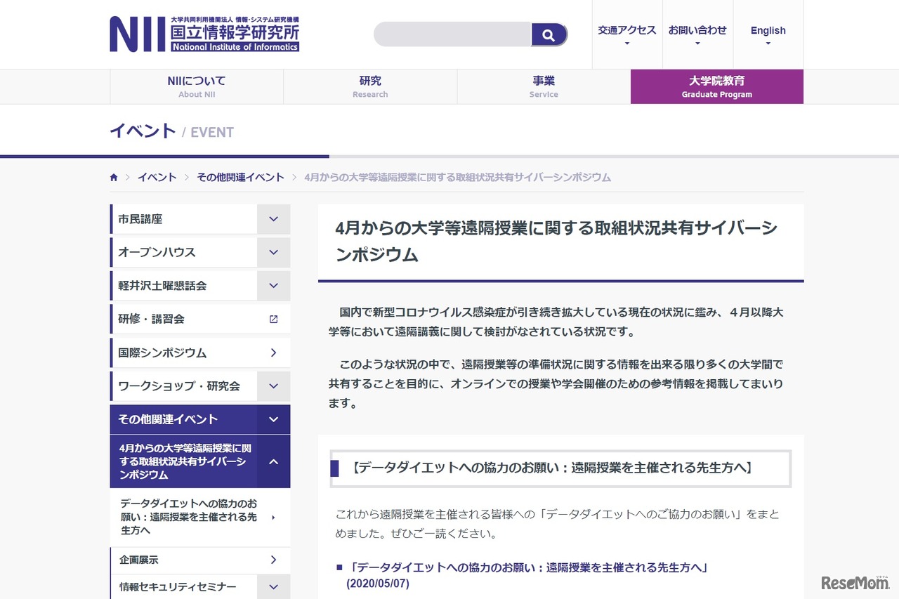 4月からの大学等遠隔授業に関する取組状況共有サイバーシンポジウム