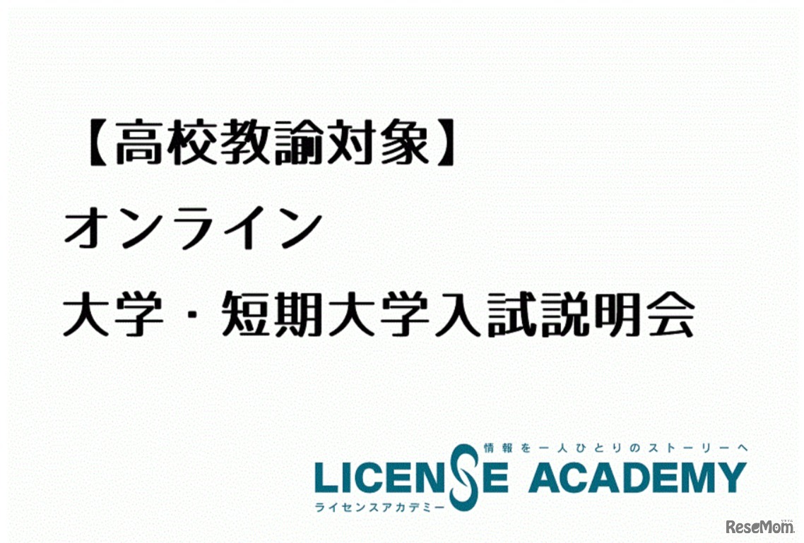 高校教諭と大学・短期大学が情報交換できる「オンライン大学・短期大学入試説明会」を開催