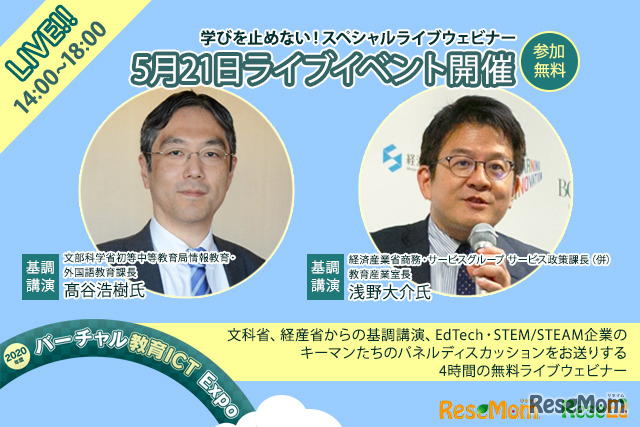 「バーチャル教育ICT Expo」5/14より専門家セミナー、5/21ライブイベント開催