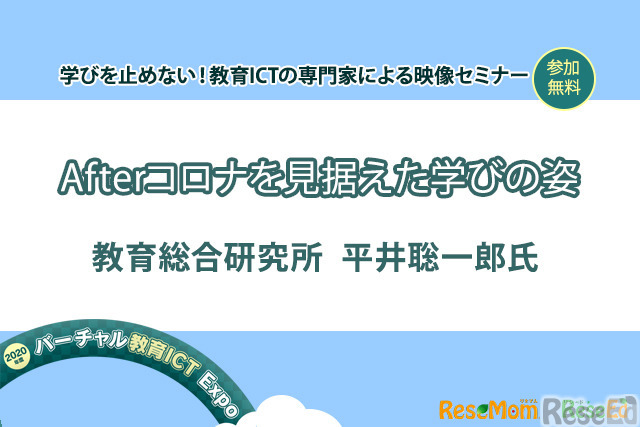 【v教育ICT Expo】Afterコロナを見据えた学びの姿（専門家セミナー）