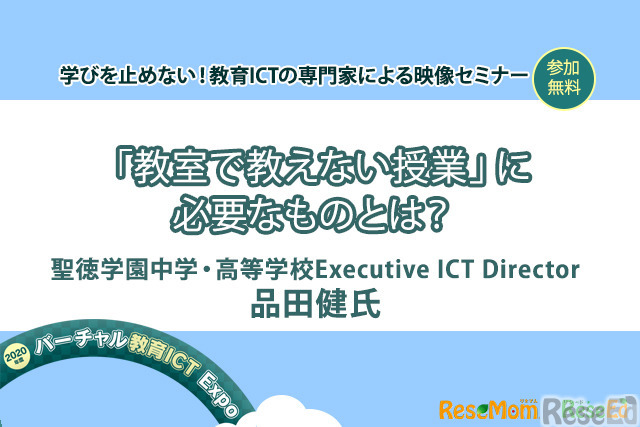 【v教育ICT Expo】「教室で教えない授業」に必要なものとは？（専門家セミナー）