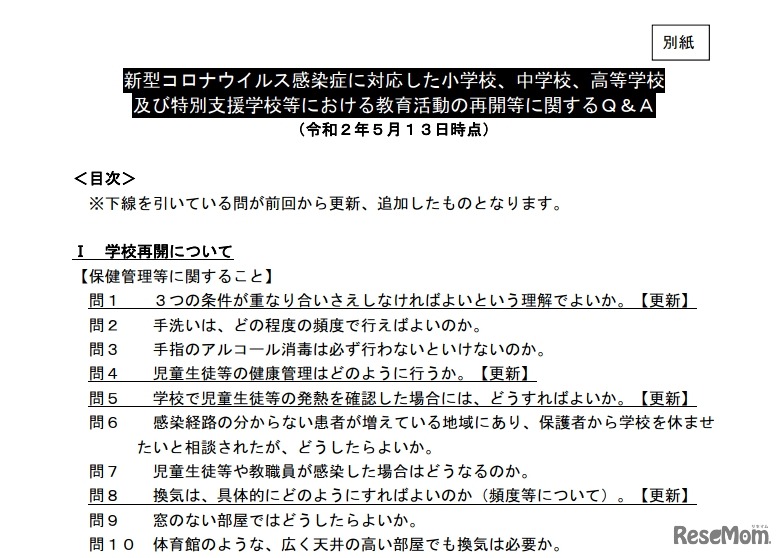 新型コロナウイルス感染症に対応した小学校、中学校、高等学校および特別支援学校等における教育活動の再開等に関するQ＆A
