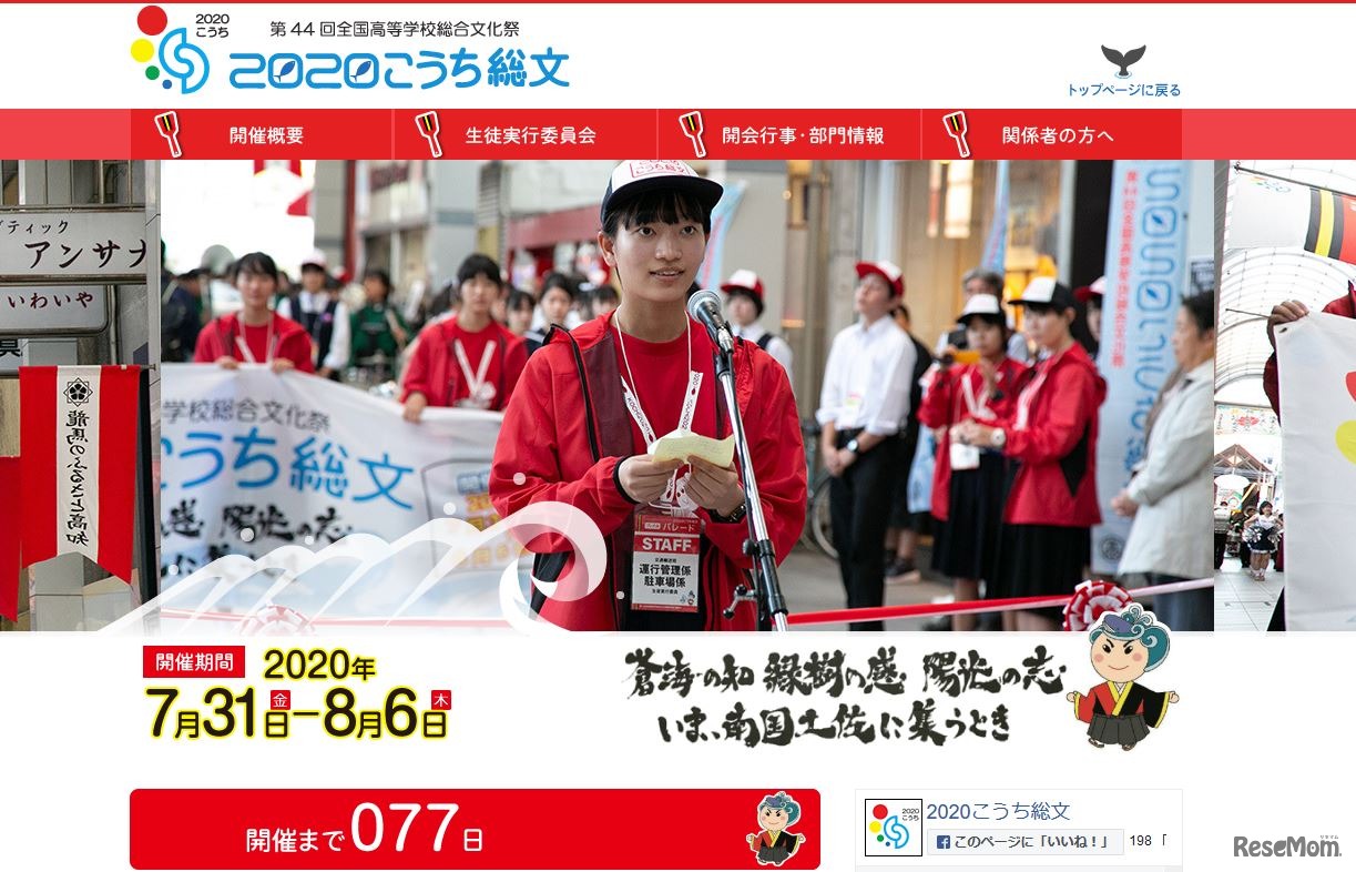 第44回全国高等学校総合文化祭高知大会（2020こうち総文）