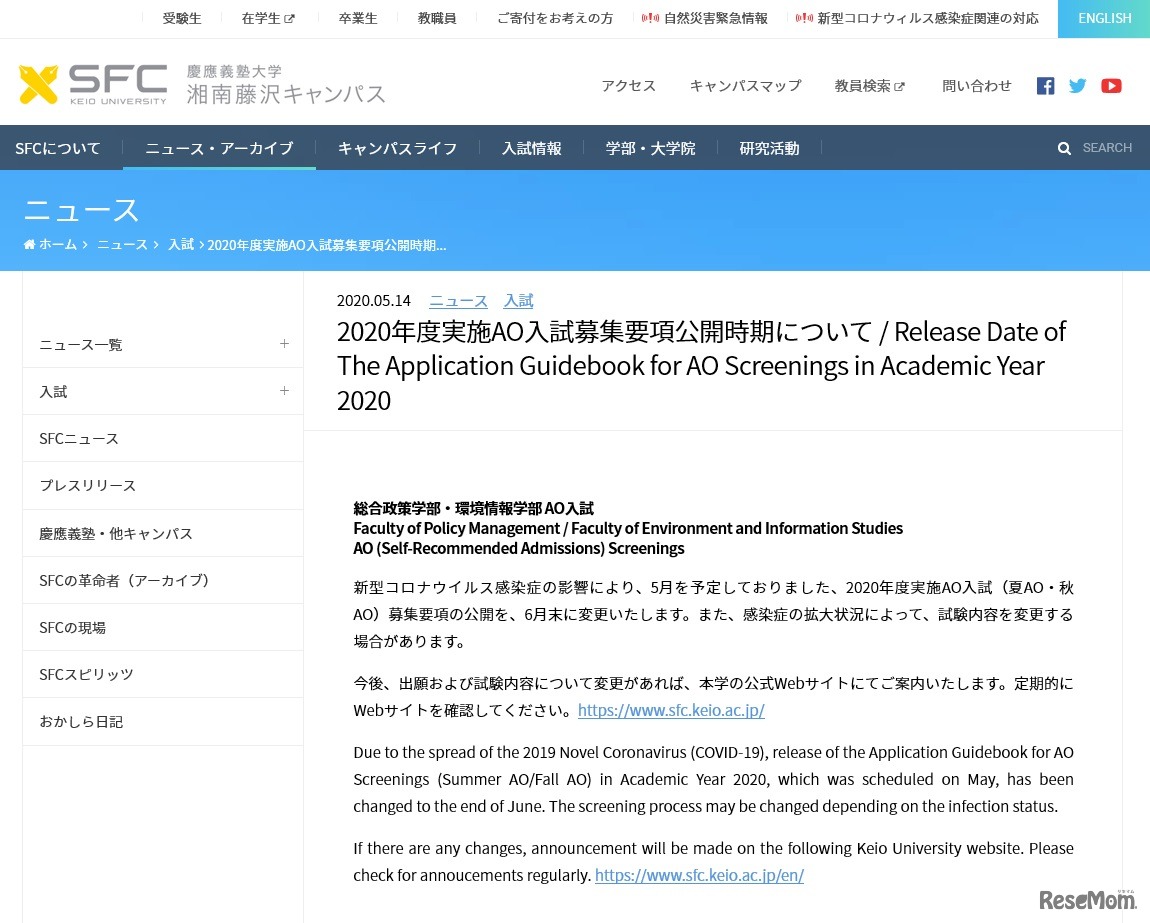 AO入試募集要項公開時期について
