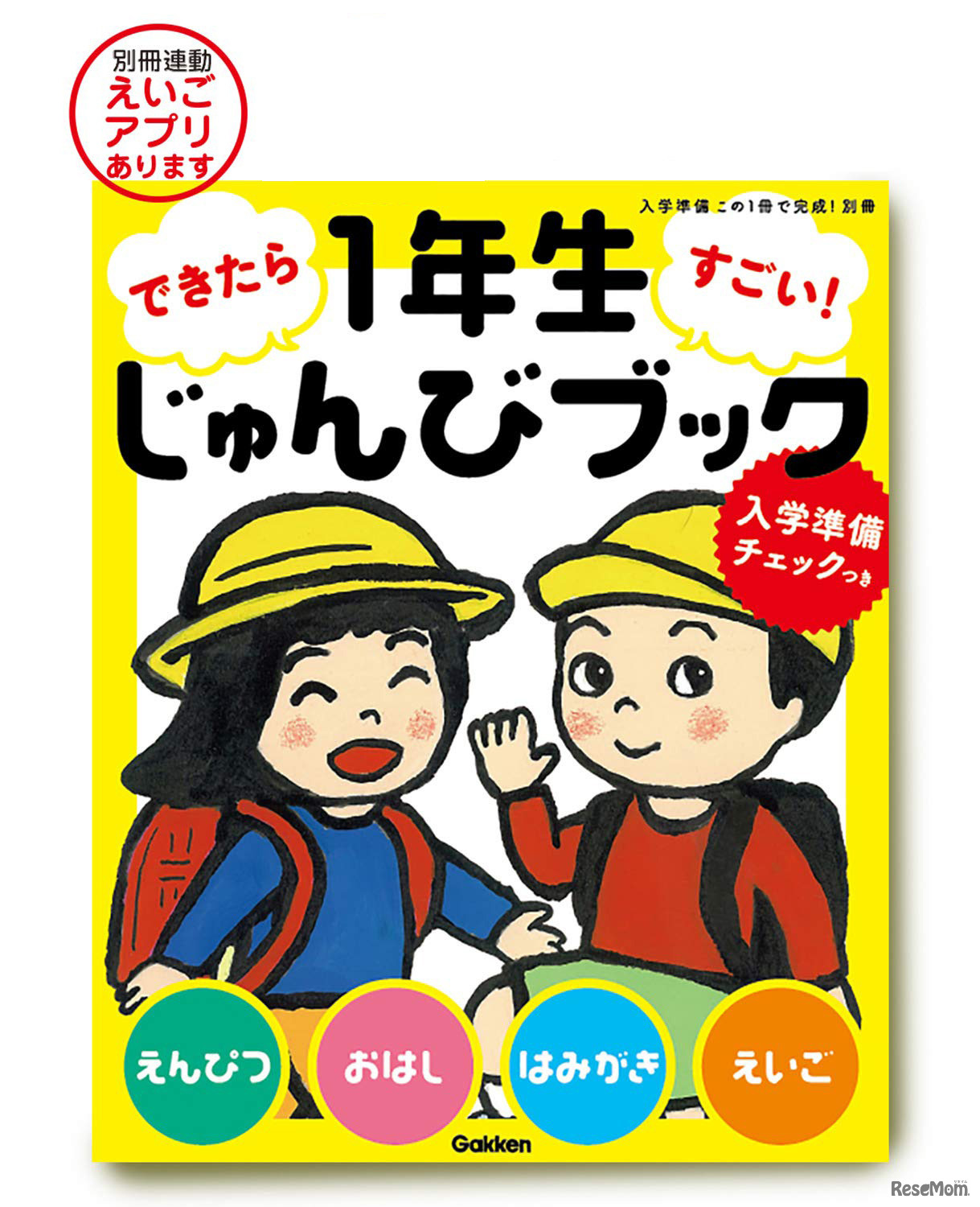1年生じゅんびブック