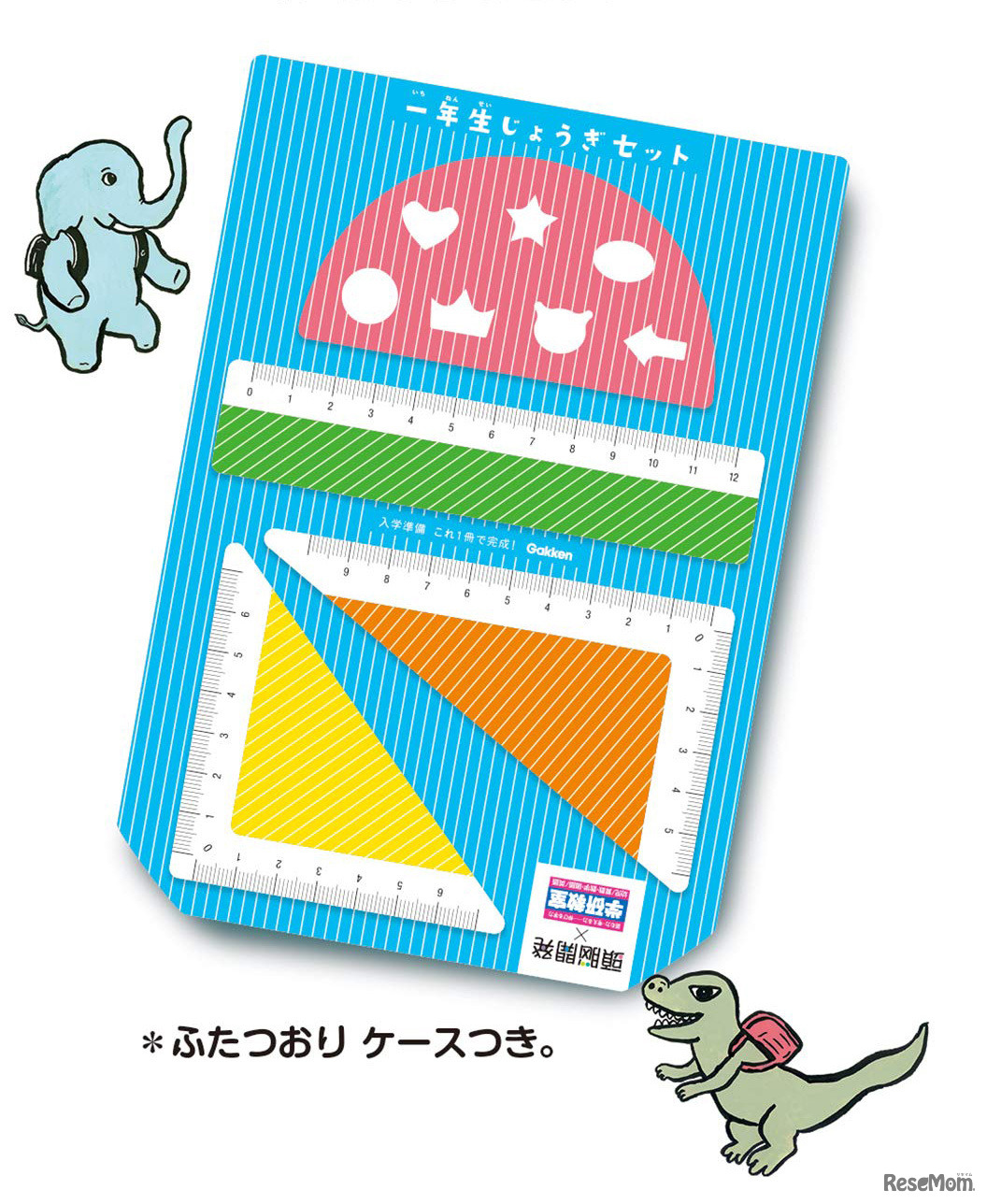 1年生じょうぎセット