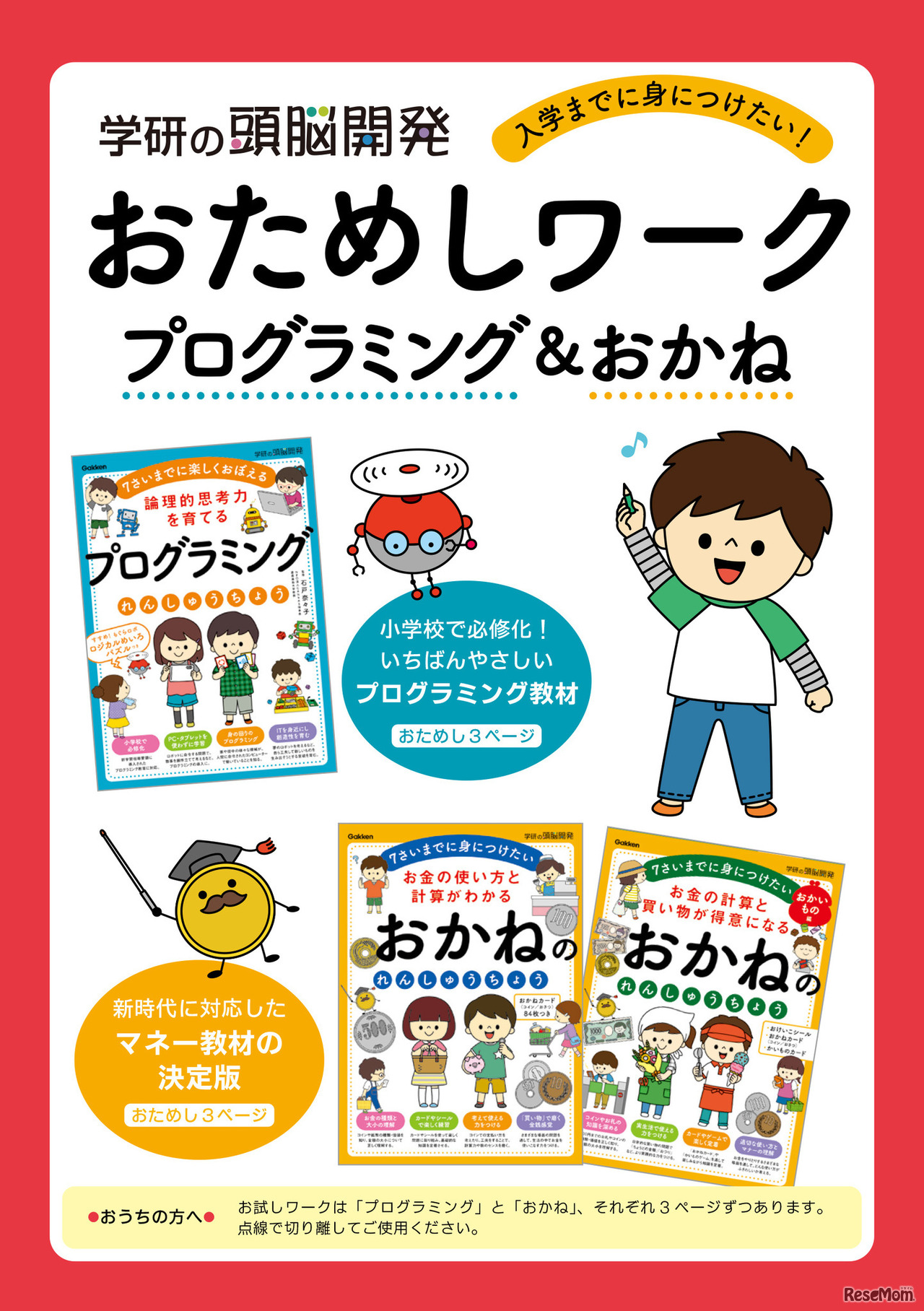 プログラミング＆おかね おためしワーク