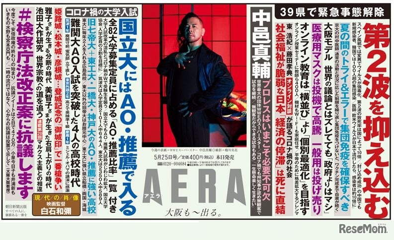 AERA（5月25日号）中吊り