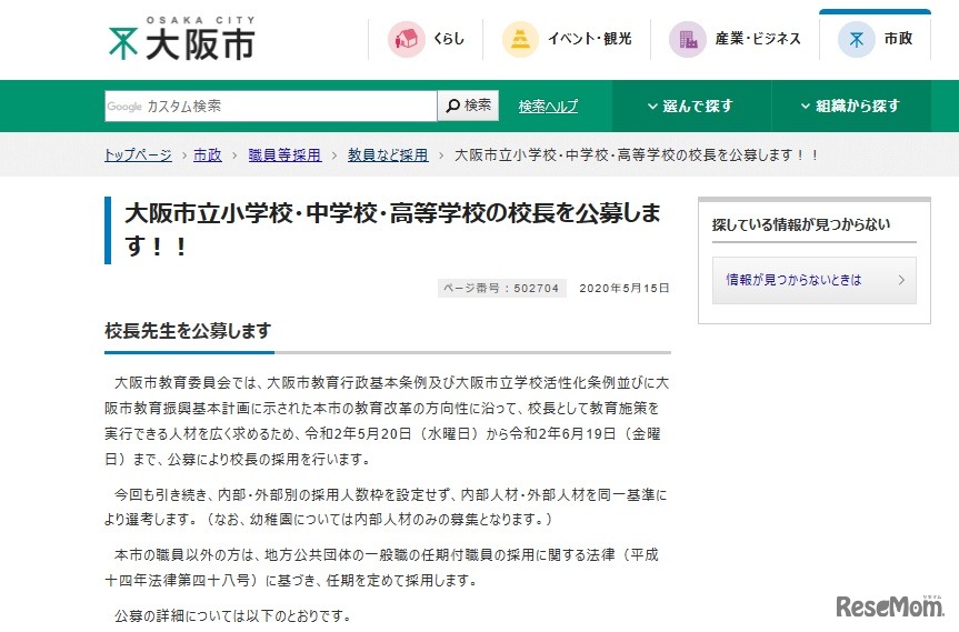 大阪市立小中高校の校長公募