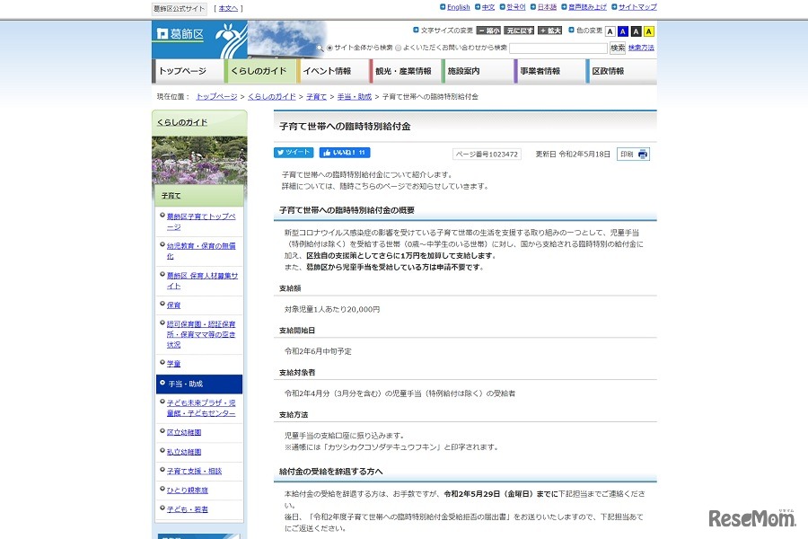 葛飾区は子育て世帯に臨時給付金を支給する独自の取組みを発表した