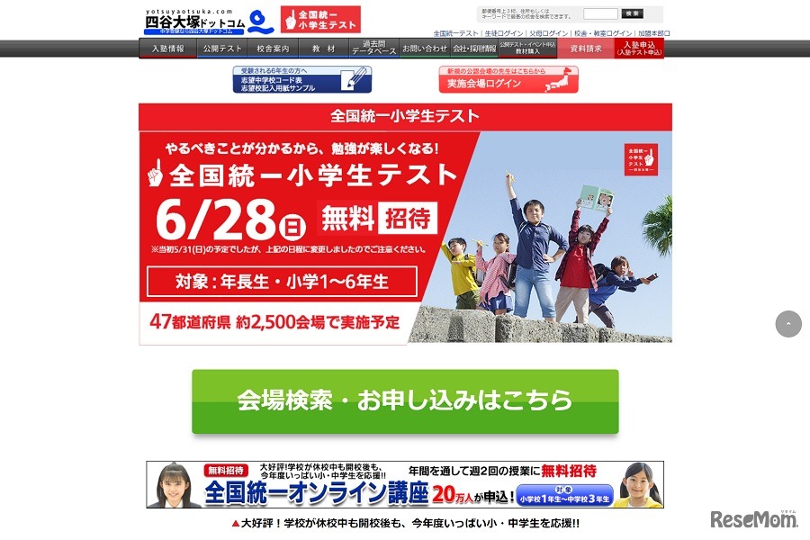 全国統一小学生テスト