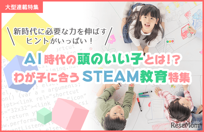 AI時代の“頭のいい子”とは!?　わが子に合う「STEAM教育」特集