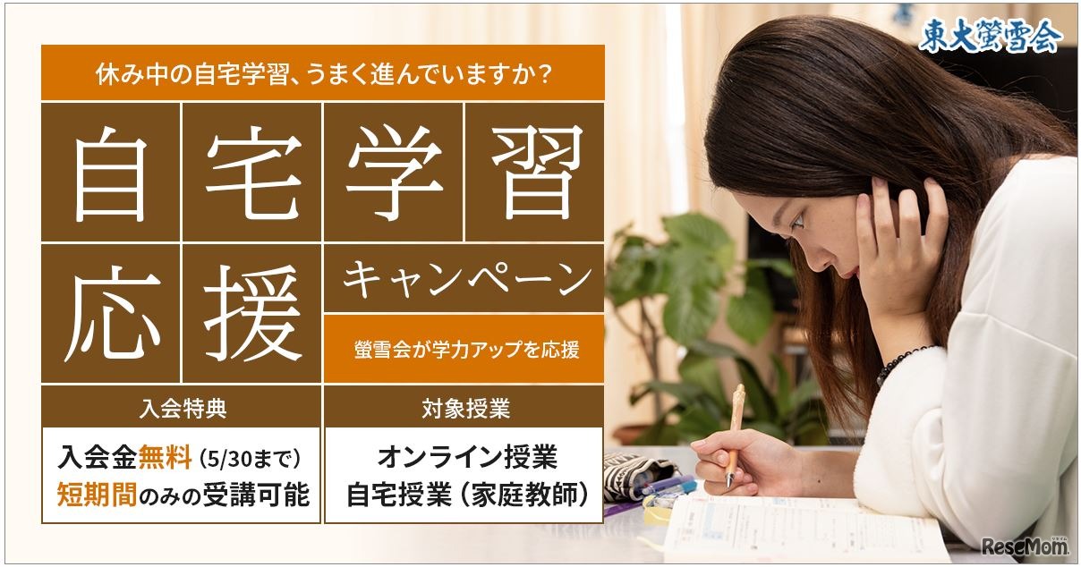 自宅学習応援キャンペーン