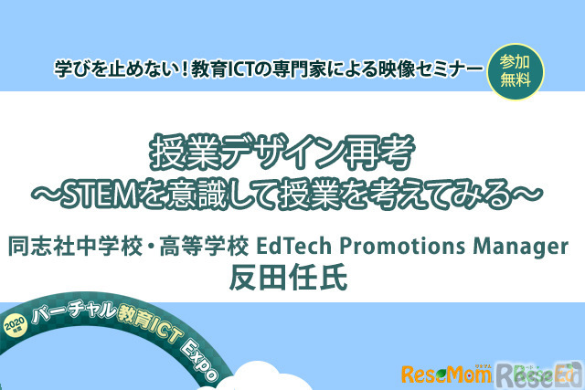 【v教育ICT Expo】授業デザイン再考 ～STEMを意識して授業を考えてみる～（専門家セミナー）