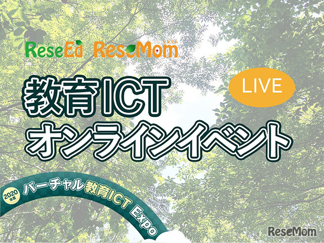 文科省・経産省・EdTechキーマンらとwith/afterコロナの教育を考えるオンラインイベント5/21