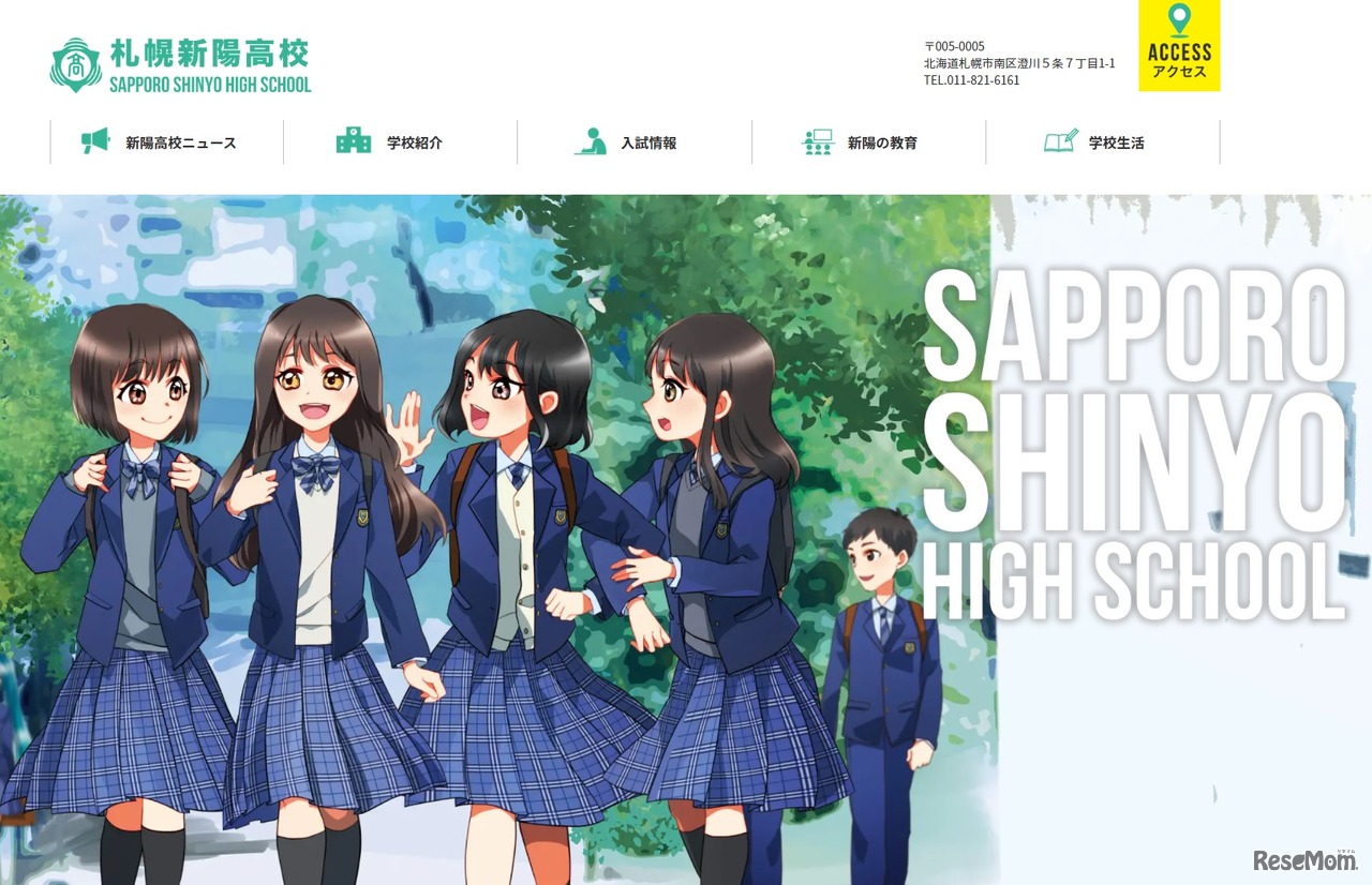 札幌新陽高校