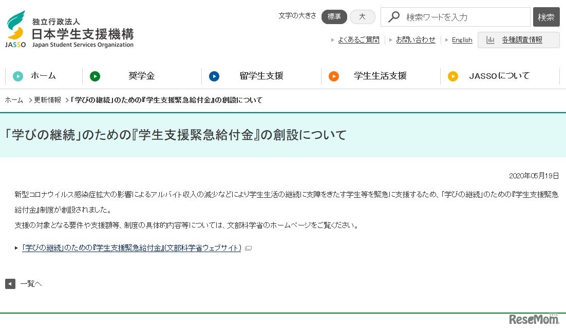 日本学生支援機構「『学びの継続』のための『学生支援緊急給付金』の創設について」