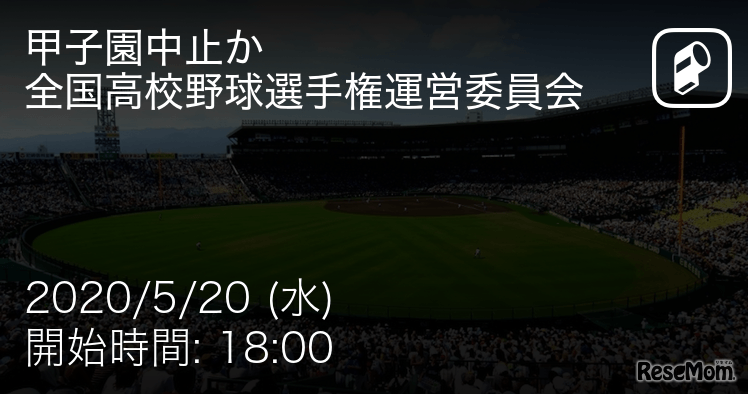 全国高校野球選手権大会の第2回運営委員会のもようを速報
