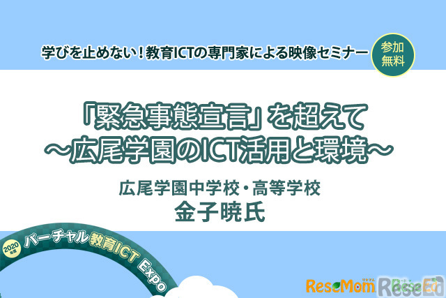 【v教育ICT Expo】「緊急事態宣言」を超えて ～広尾学園のICT活用と環境～（専門家セミナー）