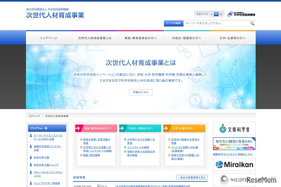 科学技術振興機構 次世代人材育成事業