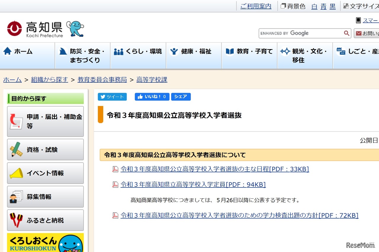 令和3年度高知県公立高等学校入学者選抜