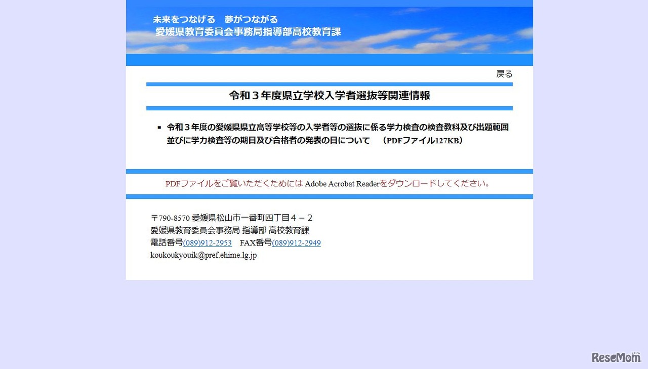 令和3年度愛媛県立学校入学者選抜等関連情報
