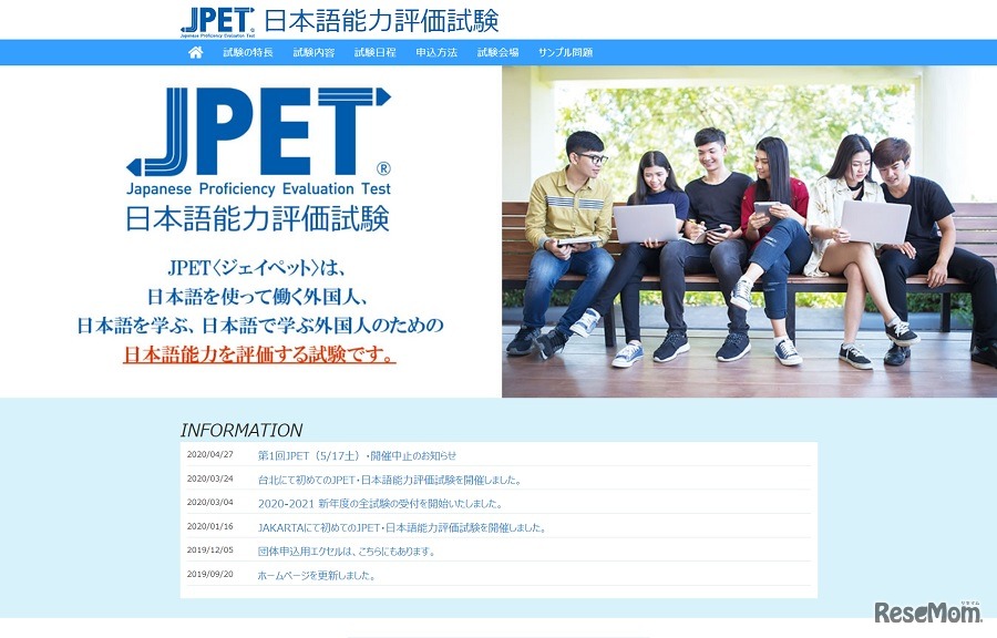 日本語能力評価試験 JPET