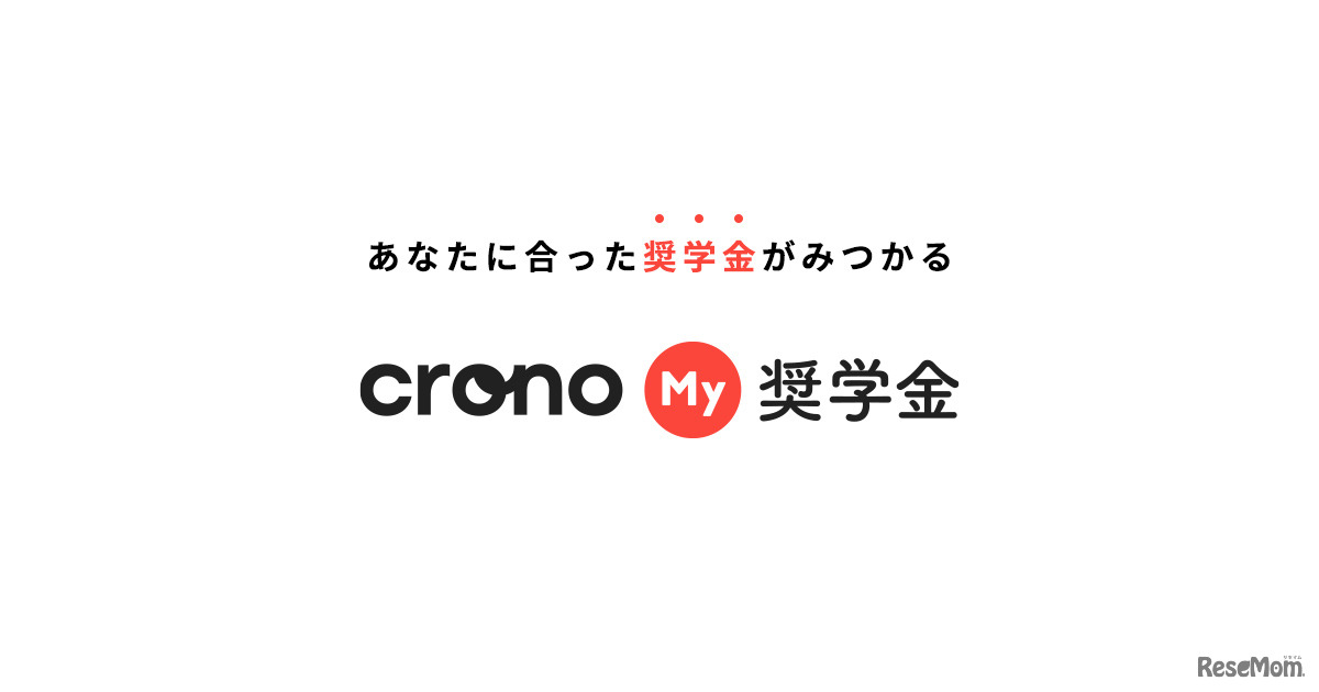 Crono My奨学金