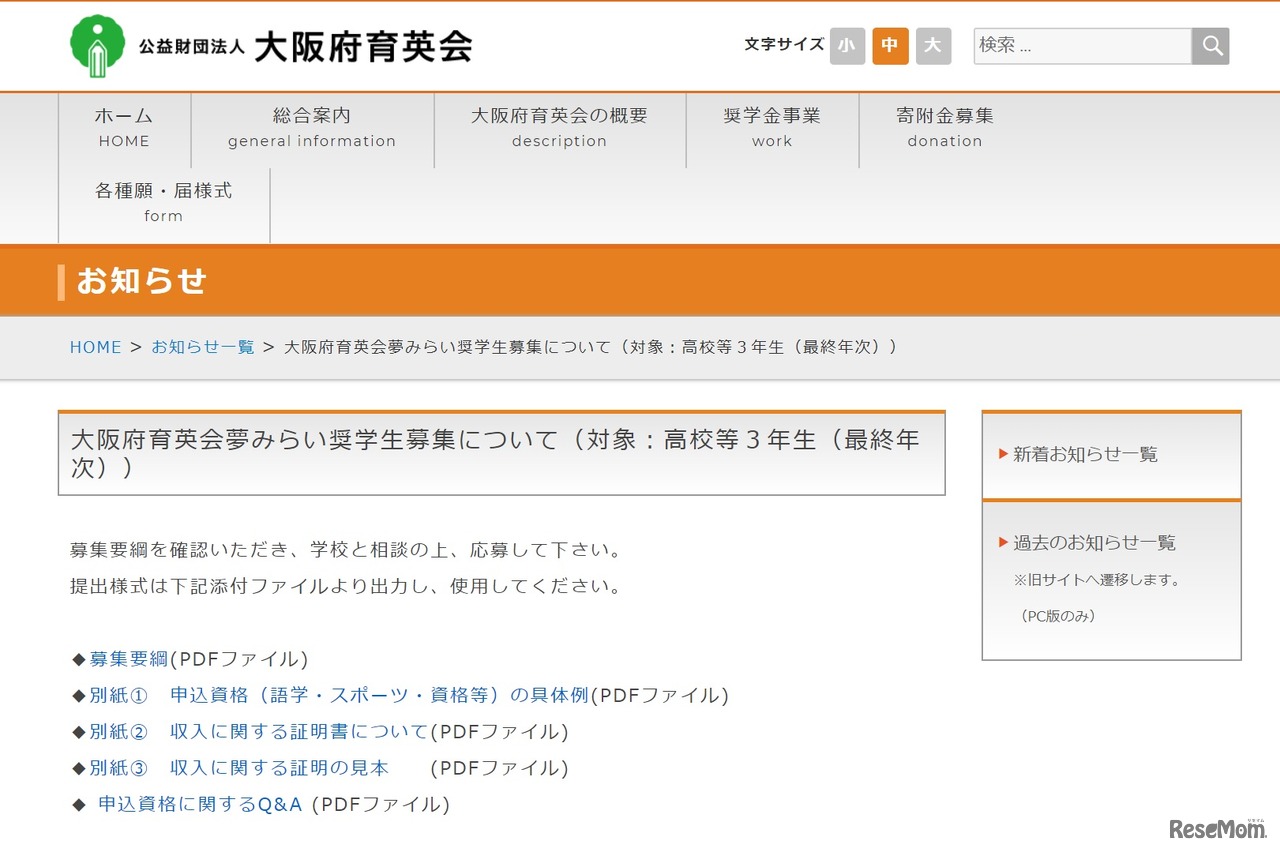大阪府育英会夢みらい奨学生募集について