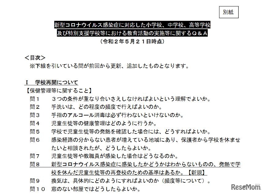 新型コロナウイルス感染症に対応した小学校、中学校、高等学校および特別支援学校等における教育活動の実施等に関するQ＆A（5月21日時点、一部）