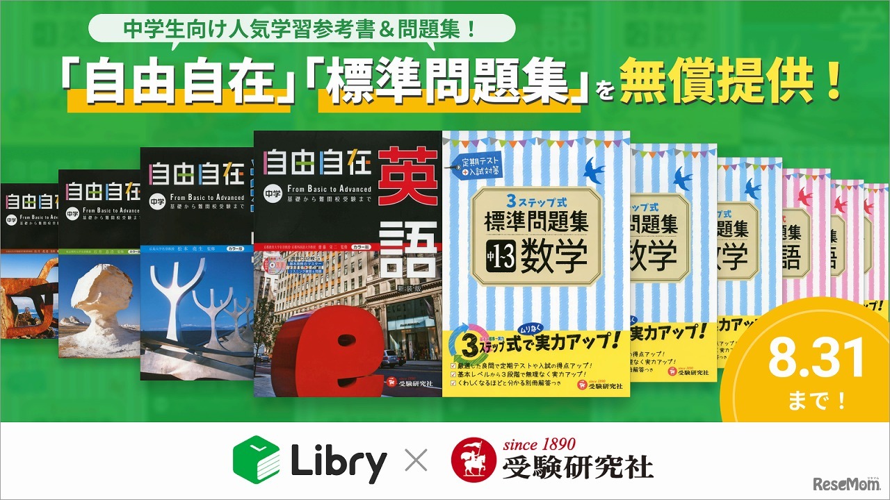 「自由自在」「標準問題集」を無償提供