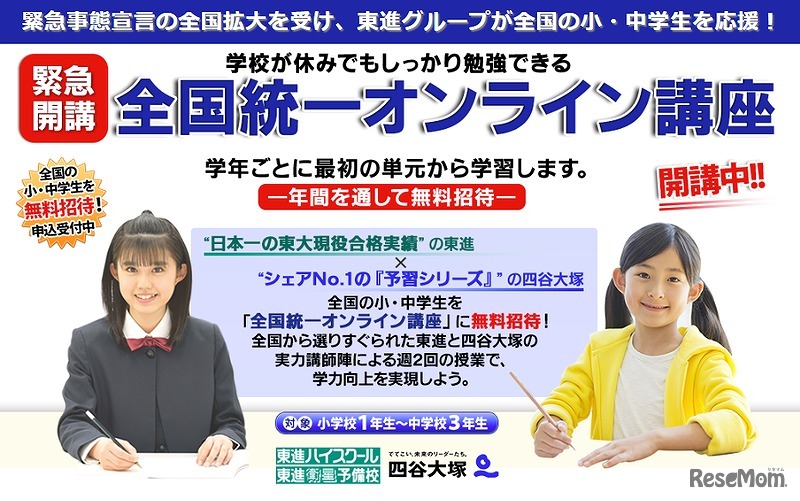 全国統一オンライン講座