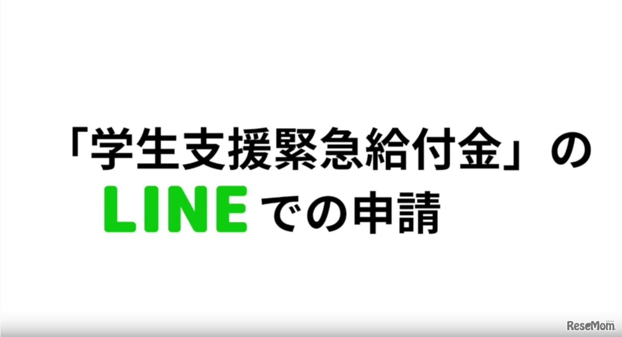 「学生支援緊急給付金」のLINEでの申請