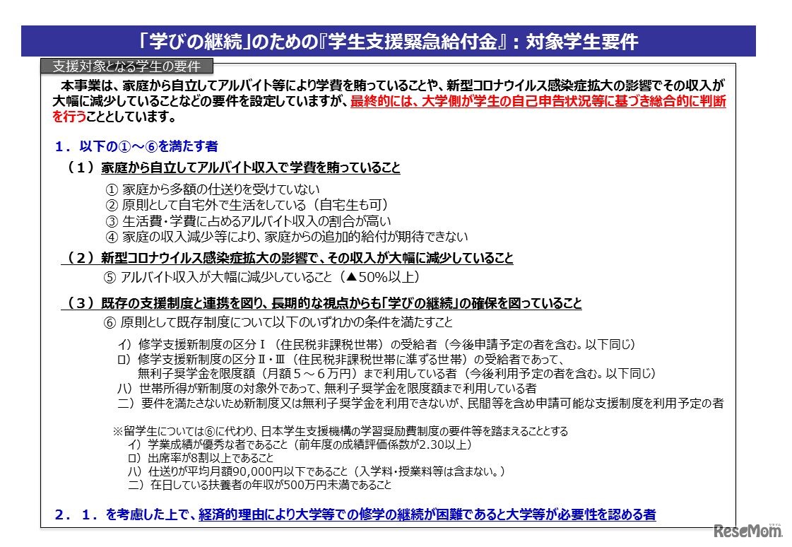 「学生支援緊急給付金」の要件