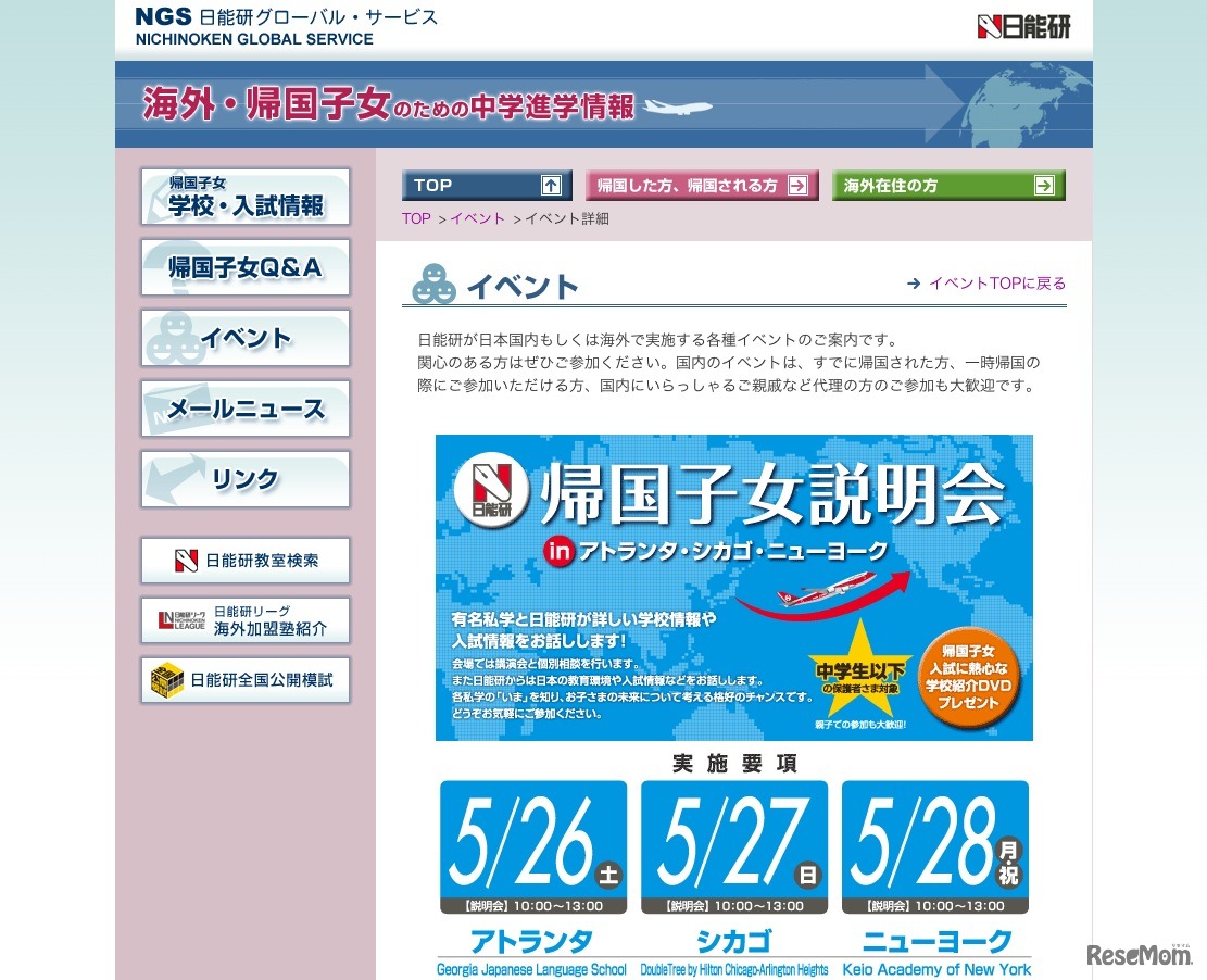 日能研帰国子女説明会 in アトランタ・シカゴ・ニューヨーク