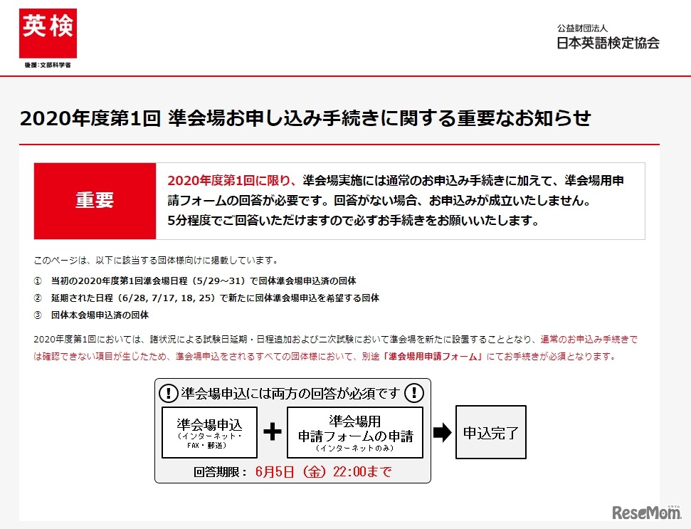 2020年度第1回「英検」準会場申込手続に関する重要なお知らせ