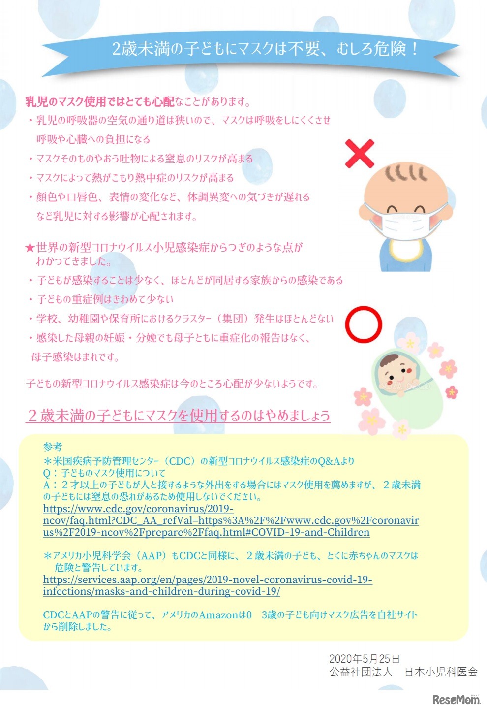 2歳未満の子どもにマスクは不要、むしろ危険！