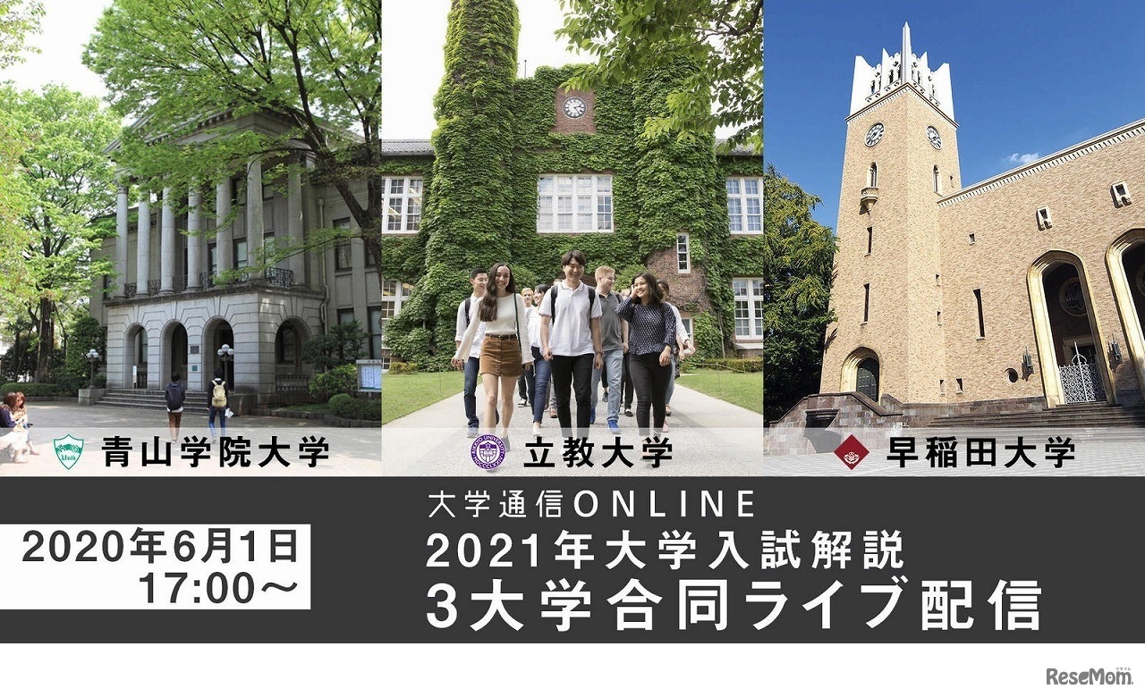 青山学院大学×立教大学×早稲田大学 2021年大学入試解説 3大学合同ライブ配信