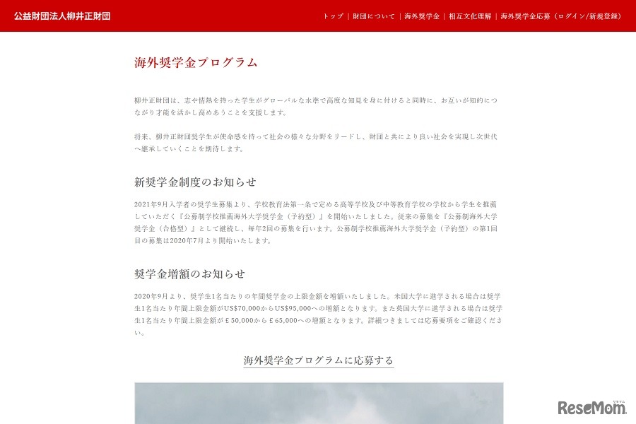 柳井正財団「海外奨学金プログラム」